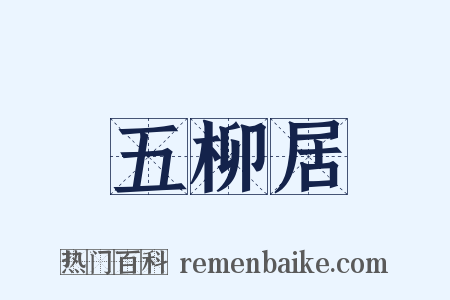 五柳居是什么意思的图片